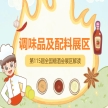 2026南京秋糖调味品展区调味油涵盖芝麻油辣椒油花椒油芥末油等