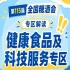 2026南京秋糖健康食品专区｜智能健康检测产品智能机器人面诊镜等