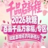 从2019年至今，糖酒会帮扶专区不断升级——百县千品专区的十年坚守