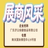 第115届全国糖酒会展商风采之广东济公保健食品有限公司纪实篇