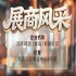 第115届南京秋季全国糖酒会展商风采——洋湾啤酒（青岛）有限公司秋糖共启程