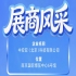 第115届南京秋季全国糖酒会展商风采：中安亚（北京）科技有限公司实力展示