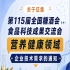 第115届全国糖酒会食品科技成果交流会营养健康领域技术需求征集启事通知