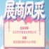 第115届全国糖酒会参展企业风采展示：汕头市天富食品有限公司登场
