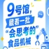 2026年第115届南京秋季全国糖酒会9号馆，一批“会思考的”食品机械展出