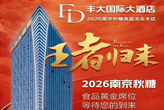 正式公布！2026秋糖丰大酒店入驻品牌全名单，头部食企强势亮相