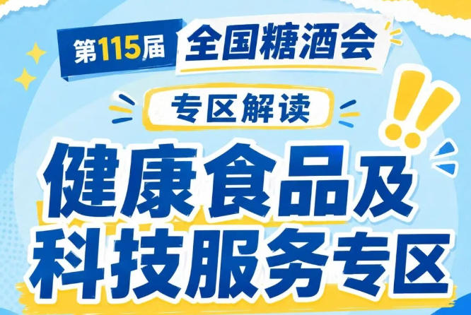 2026南京秋糖健康食品专区｜智能健康检测产品智能机器人面诊镜等
