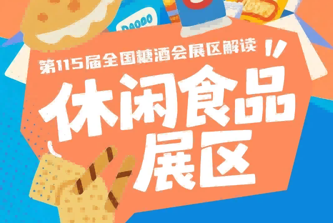 2026南京秋糖休闲食品展区按要求上传资质文件扫描件确认信息无误后提交申请