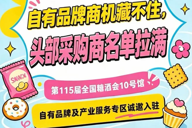 第115届南京秋糖10号馆，自有品牌与产业服务商入驻从速