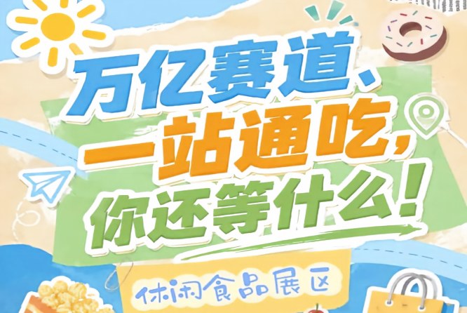 电商直播机构社区团购平台礼品渠道商餐饮供应链企业进出口贸易商，2026南京秋糖休闲食品展区多元渠道对接