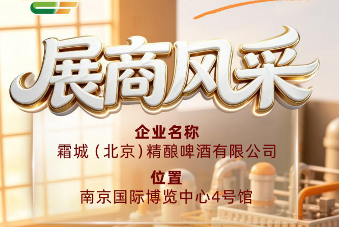 第115届全国糖酒会探访霜城（北京）精酿啤酒有限公司展商风采