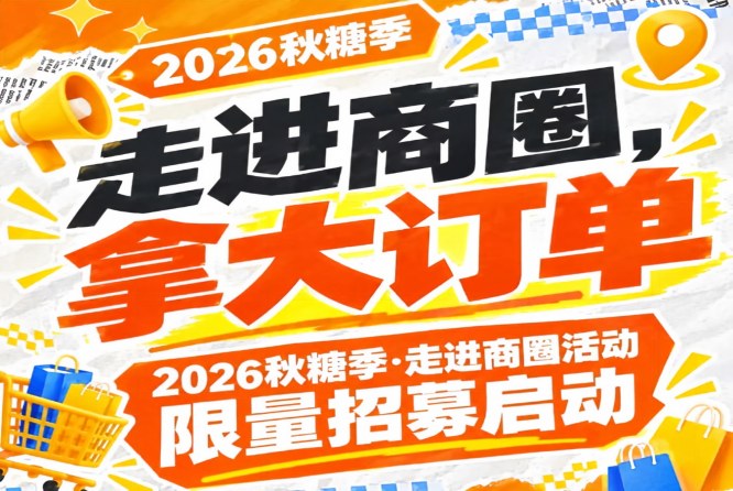 第115届南京秋糖季（2026）商圈行活动限量招募启动，走进商圈拿大订单
