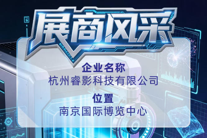 第115届全国糖酒会参展商风采推荐：杭州睿影科技有限公司