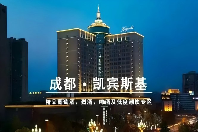 和韵精品葡萄酒展展位抢订详情｜2027第116届成都春糖成都凯宾斯基饭店葡萄酒展
